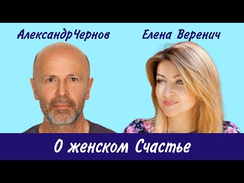 Видео: Елена Веренич: О женском Счастье