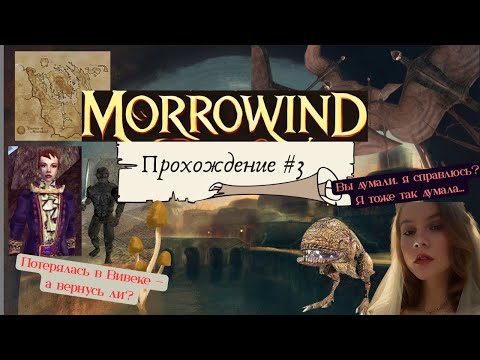 Видео: НЕ УЧИТЕСЬ у меня играть в Morrowind! Перчатка Морри ПРОКЛЯТА? Почему Я ЗАПОРОЛА ВСЕ квесты?!