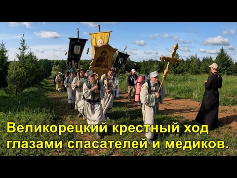 Видео: 2025.06.03 "Великорецкий крестный ход 2025" глазами спасателей и медиков.