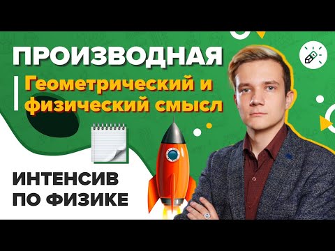 Видео: Физика. ЕГЭ2021. Производная - физический и геометрический смысл