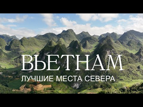 Видео: Северный Вьетнам мотопутешествие: самые красивые места в мире