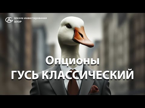 Видео: Опционы ГУСЬ КЛАССИЧЕСКИ