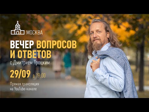 Видео: ВЕЧЕР ВОПРОСОВ И ОТВЕТОВ С ДМИТРИЕМ ТРОЦКИМ В МОСКВЕ