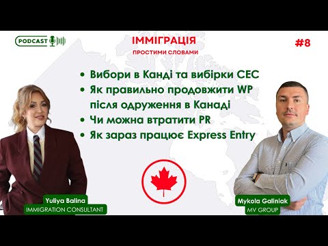 Видео: Чи можна втратити PR? Як зараз працює Express Entry