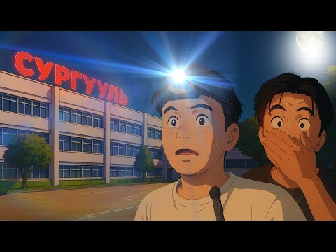 Видео: Сургуульд өнгөрүүлсэн ШӨНӨ👻👻👻