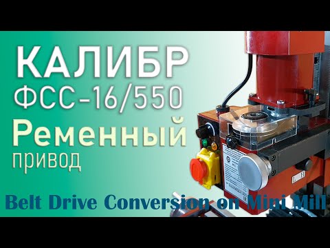 Видео: РЕМЕННЫЙ ПРИВОД для настольного МИНИ ФРЕЗЕРНОГО станка 9512