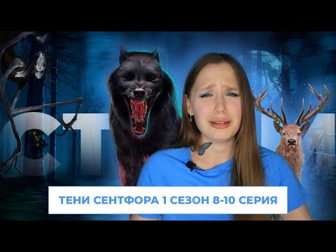 Видео: ТЕНИ СЕНТФОРА // 1 СЕЗОН 8, 9 И 10 СЕРИИ // ЗАГАДКА ПИСАДЕЙРЫ, НЕСЧАСТНЫЙ РЕБЕНОК И ЕГО ТРАГЕДИЯ