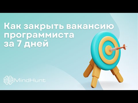 Видео: Как закрыть вакансию программиста за 7 дней | MindHunt