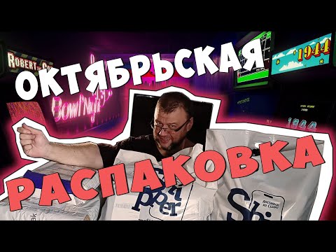 Видео: Распаковка Посылок Октябрь