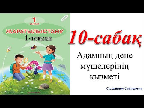 Видео: 1 сынып жаратылыстану 10 сабақ Адамның дене мүшелерінің қызметі