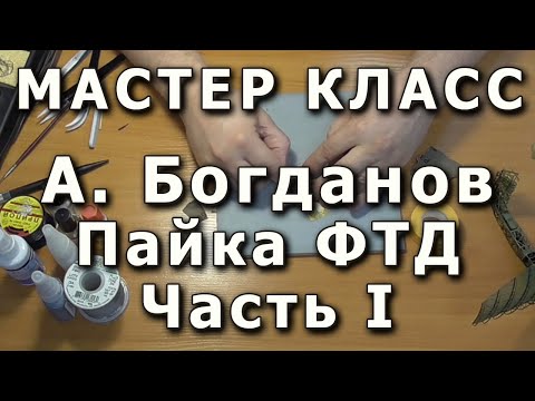 Видео: Работа с фототравлением. Часть первая. Репортаж с мастер-класса Александра Богданова.