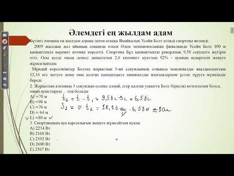 Видео: Контекст "Әлемдегі ең жылдам адам".ҰБТ физика