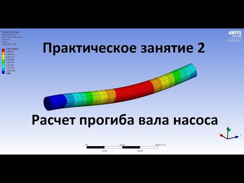 Видео: Практическое занятие 2: Основы расчета прогиба вала центробежного насоса в ANSYS Workbench