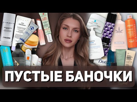 Видео: ПУСТЫЕ БАНОЧКИ | Уход для лица, тела и волос | Jan Marini, Lebel, Sesderma, Moroconoil, Hadat, Hempz