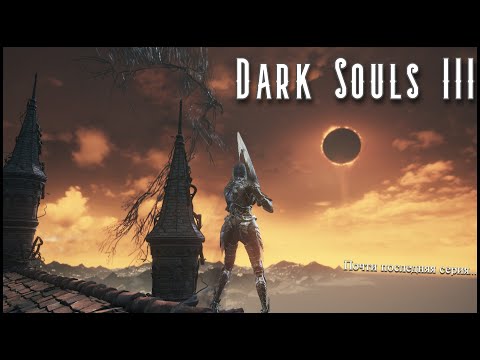 Видео: Почти финал...  Dark Souls III