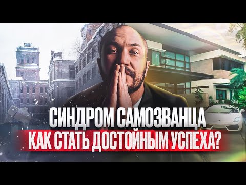 Видео: Синдром самозванца . Как стать успешным?