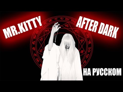 Видео: Mr.Kitty - After dark На русском (Перевод)