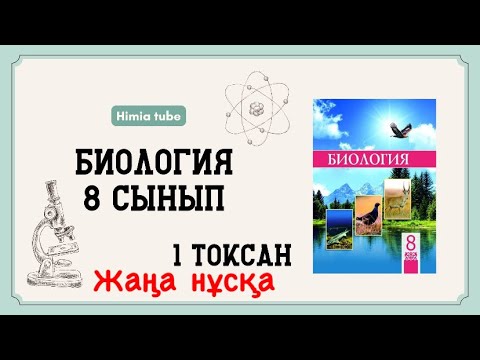 Видео: Биология 8 сынып ТЖБ 1 тоқсан жаңа нұсқа