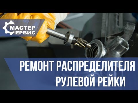 Видео: Ремонт распределителя рулевой рейки