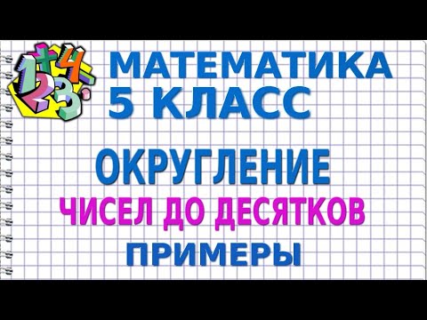 Видео: ОКРУГЛЕНИЕ ЧИСЕЛ ДО ДЕСЯТКОВ. Примеры | МАТЕМАТИКА 5 класс