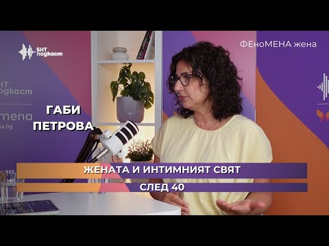 Видео: Жената и интимният сявт след 40 | ФЕноМЕНА жена | Епизод 9