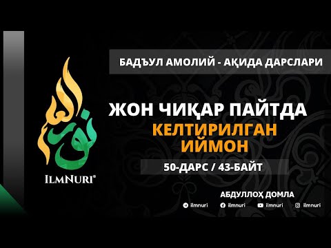 Видео: 50-ДАРС (43-БАЙТ) ЖОН ЧИҚАР ПАЙТДА КЕЛТИРИЛГАН ИЙМОН / АБДУЛЛОҲ ДОМЛА / АҚИДА