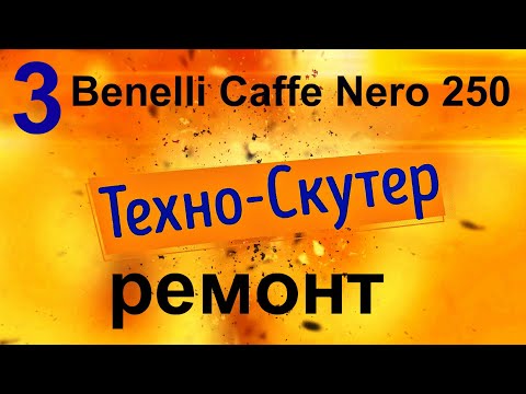 Видео: Benelli Caffe Nero 250 Ремонт!