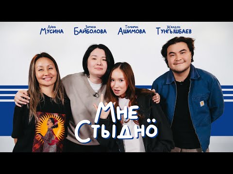 Видео: МНЕ СТЫДНО | Томирис Ашимова, Айна Мусина, Жандос Тунгышбаев