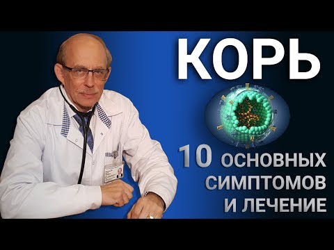 Видео: Корь у детей - 10 основных симптомов, как начинается и передается корь,  лечение и профилактика кори