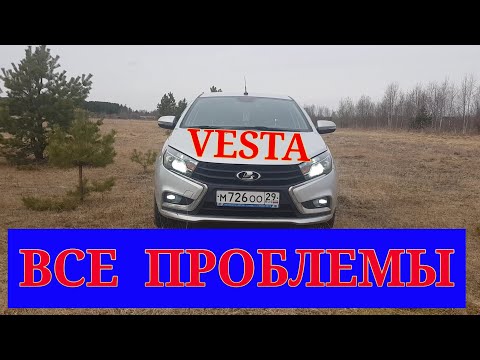 Видео: Лада Веста все проблемы в процессе эксплуатации...