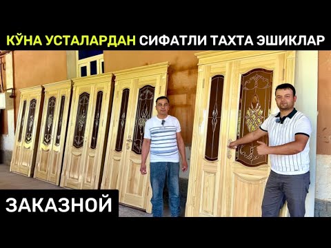 Видео: ХОРАЗМ ТАХТА ЭШИК ЛАМИНАТ ЭШИКЛАР НАРХЛАРИ ХУРСАНД УСТАДАН 29-апреля 2025 г.
