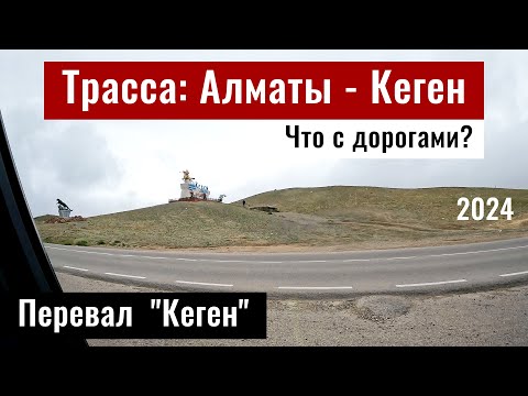 Видео: Дорога Алматы - Кеген. Кегенский перевал. Опасные Дороги Казахстана, 2024 год.