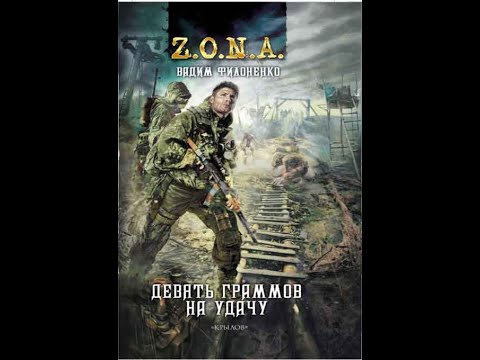 Видео: Девять граммов на удачу - Часть первая. Вадим Филоненко. Шубин Олег