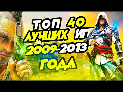 Видео: Топ 40 Лучших Игр с 2009 по 2013 год | топ игр для старых пк | топ игр для 2-4 гб озу