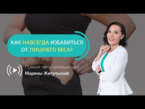 Видео: Как навсегда избавиться от лишнего веса?