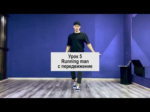 Видео: SHUFFLE DANCE  / ШАФЛ / УРОК 5 / Running man (передвижение)