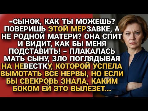 Видео: Свекровь плакалась сыну и кляла невестку, но не знала, чем ей обернётся её ложь...