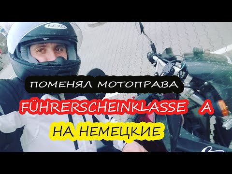 Видео: Поменял мотоправа на немецкие. Категория А