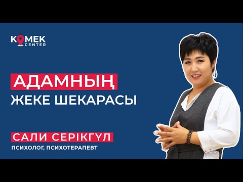 Видео: Адамның жеке шекарасы - Сали Серікгуль (психолог, психотерапевт)