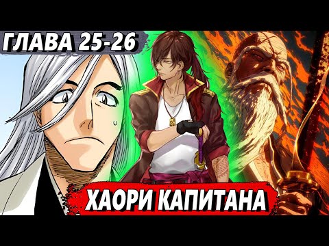 Видео: [Левый Шиба #25-26] - Хаори капитана - сюжет Блич | ЖИВАЯ ОЗВУЧКА