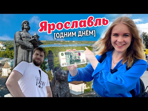 Видео: Ярославль. Главные достопримечательности | Где покушать? Какие цены в 2024 году