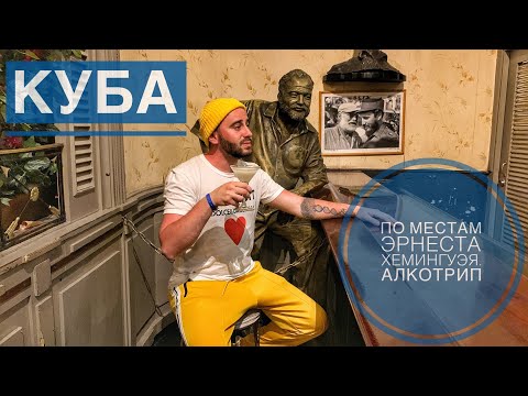 Видео: Куба. По местам Эрнеста Хемингуэя. Алкотрип