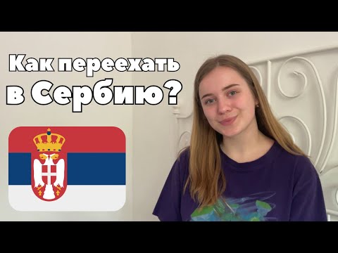 Видео: Как переехать в Сербию в 2024 году? Документы, билеты, жилье, счет в банке и транспорт