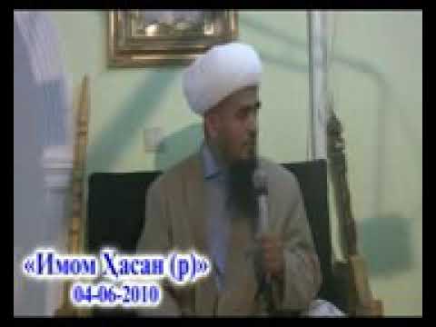 Видео: ИМОМ ХАСАН Р
