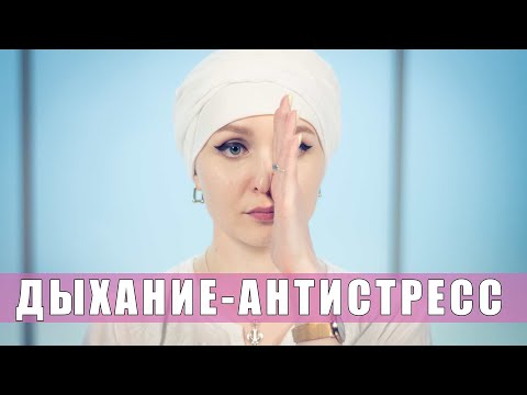 Видео: Дыхание для снижения стресса. Нади Сотхан