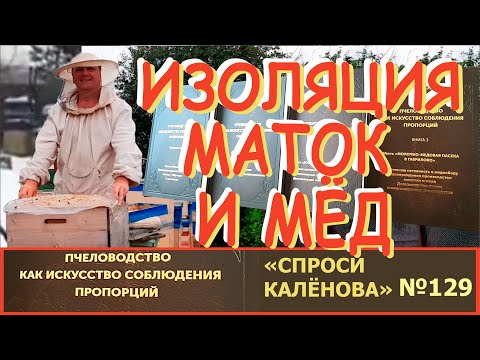 Видео: Отрицательный Опыт Изоляции Маток - Минус 30% мёда и трутовки. Рассмотрим "Под Микроскопом!" "СК129"