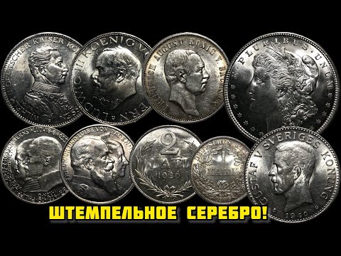 Видео: Штемпельное серебро! Доллар Моргана, победный талер 1871, марки Германской империи!