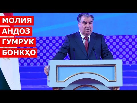 Видео: Мулоқоти Эмомалӣ Раҳмон бо кормандони мақомоти молия, андоз, гумрук, сармоягузорӣ ва бонкҳои ҷумҳурӣ