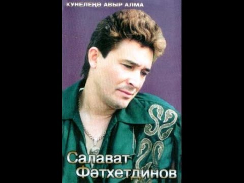 Видео: Салават - Күңелеңә авыр алма