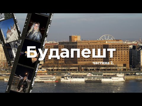 Видео: Куди піти в Будапешті |  Будапешт частина 2 | гуляємо по місту | влог